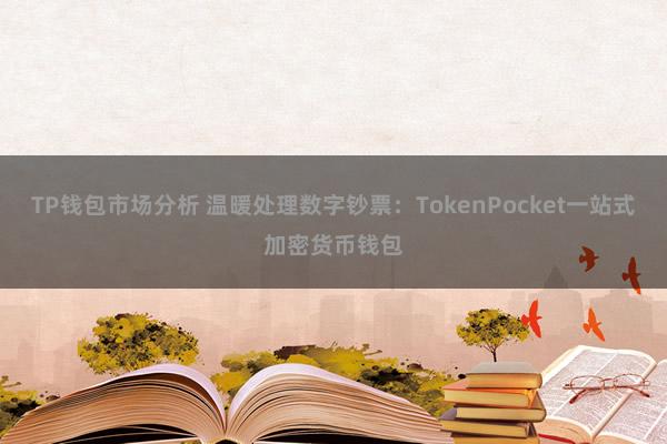 TP钱包市场分析 温暖处理数字钞票：TokenPocket一站式加密货币钱包