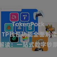 TokenPocket收款 TP钱包功能全面解读：一站式数字钞票责罚利器