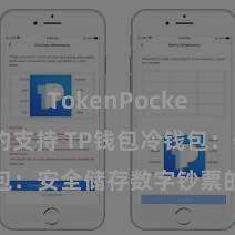 TokenPocket智能合约支持 TP钱包冷钱包：安全储存数字钞票的首选花样