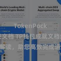 TokenPocket开发文档 TP钱包成就文档细心解读，助您高效完成运用商城中TP钱包的集成与成就。