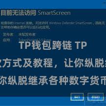 TP钱包跨链 TP钱包收款方式及教程，让你纵脱继承各种数字货币款项