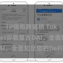TP钱包跨链桥 TokenPocket弥散复古DAI，全面知足您的DeFi需求