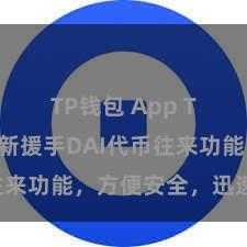 TP钱包 App TP钱包全新援手DAI代币往来功能，方便安全，迅速体验！