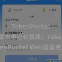 TokenPocket跨链 齐集去中心化寰球：TokenPocket Web览器完好指南