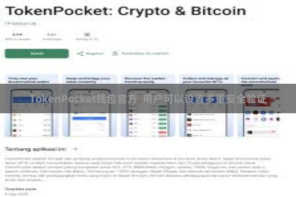 TokenPocket钱包官方  用户可以设置多重安全验证