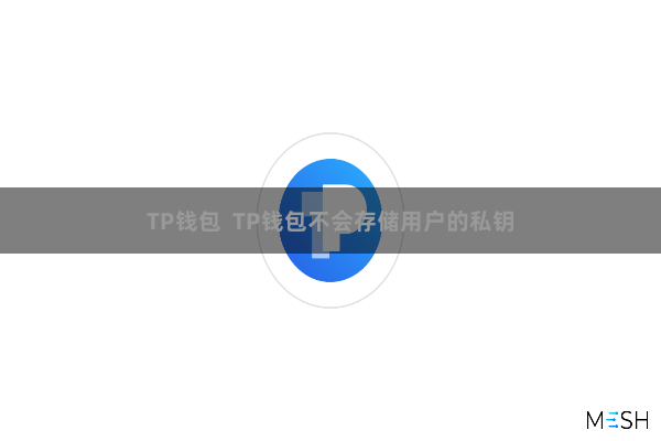 TP钱包  TP钱包不会存储用户的私钥