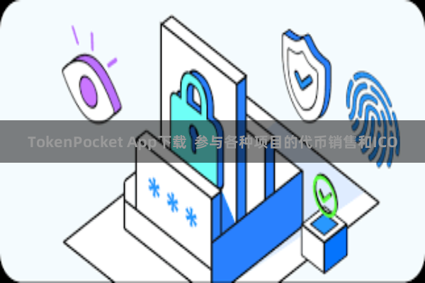 TokenPocket App下载  参与各种项目的代币销售和ICO