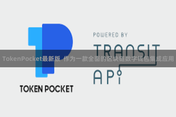 TokenPocket最新版  作为一款全面的区块链数字钱包集成应用