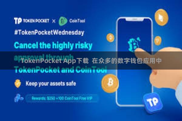 TokenPocket App下载  在众多的数字钱包应用中