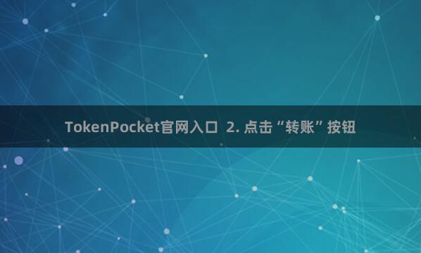 TokenPocket官网入口  2. 点击“转账”按钮