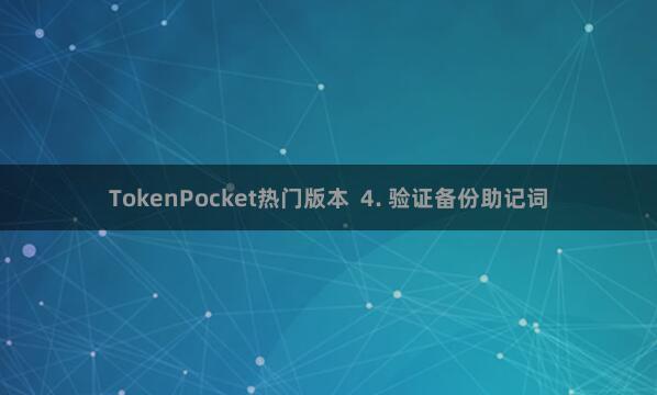 TokenPocket热门版本  4. 验证备份助记词
