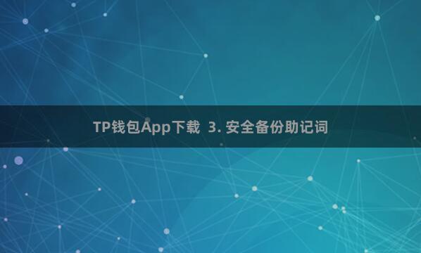 TP钱包App下载  3. 安全备份助记词