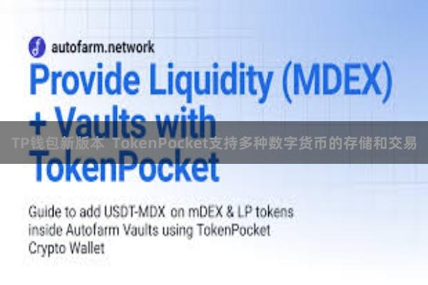 TP钱包新版本  TokenPocket支持多种数字货币的存储和交易