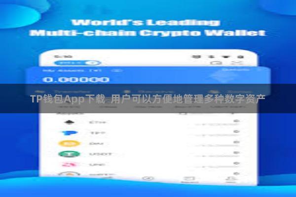 TP钱包App下载  用户可以方便地管理多种数字资产